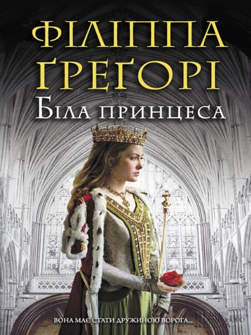 Title details for Біла принцеса (Bіla princesa) by Fіlіpa Gregorі - Available